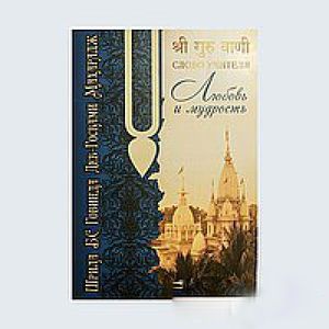 Любовь и мудрость