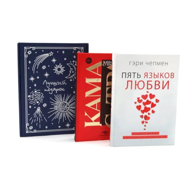 Подарочный комплект: Пять языков любви. Гармония чувств и отношений (комплект из 2-х книг + подарочная коробка)