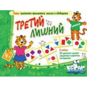 Домино. Третий лишний