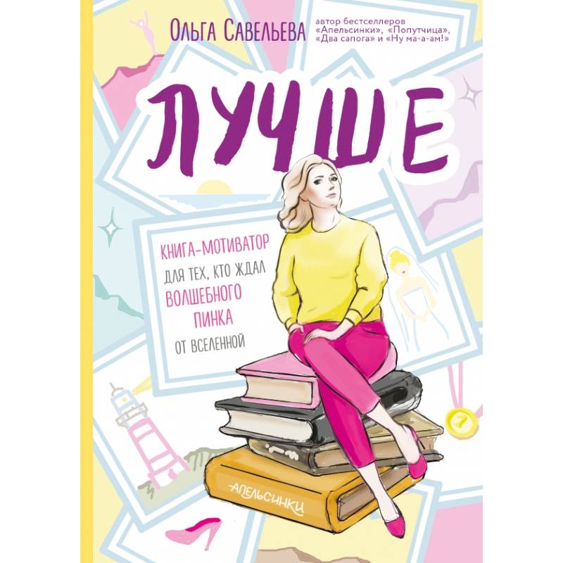 Лучше. Книга-мотиватор для тех, кто ждал волшебного пинка от Вселенной Лучше. Книга-мотиватор для тех, кто ждал волшебного пинка от Вселенной