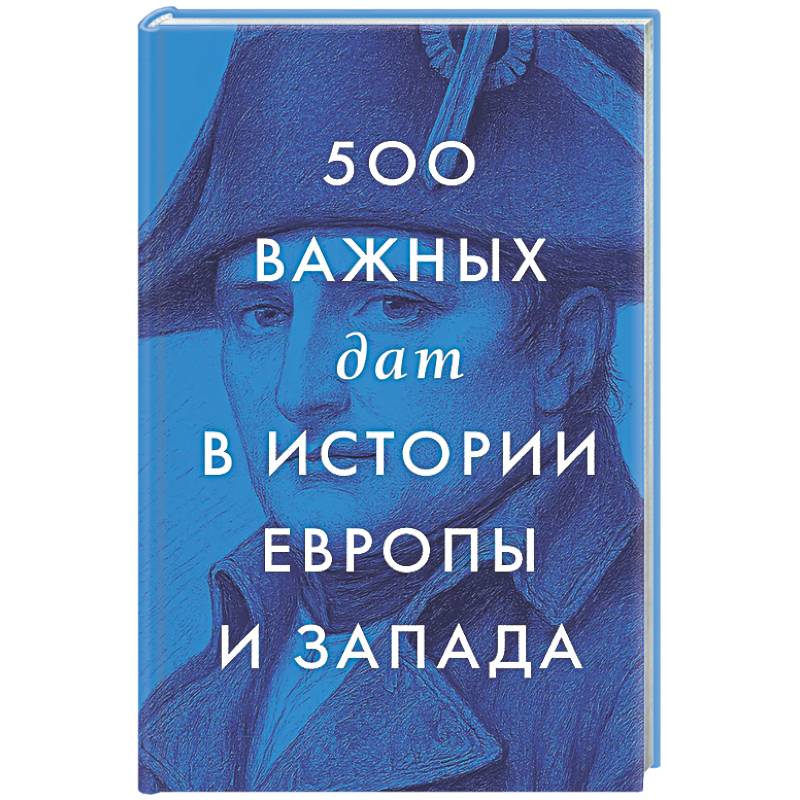 500 важных дат в истории Европы и Запада