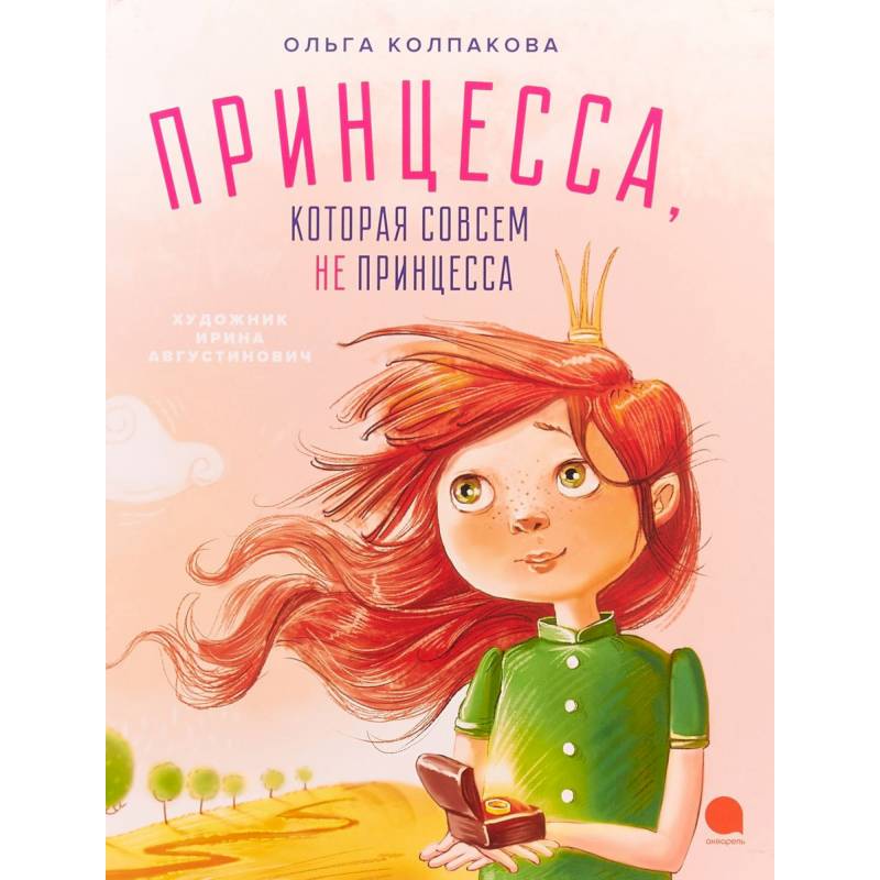 Принцесса, которая совсем не принцесса Принцесса, которая совсем не принцесса