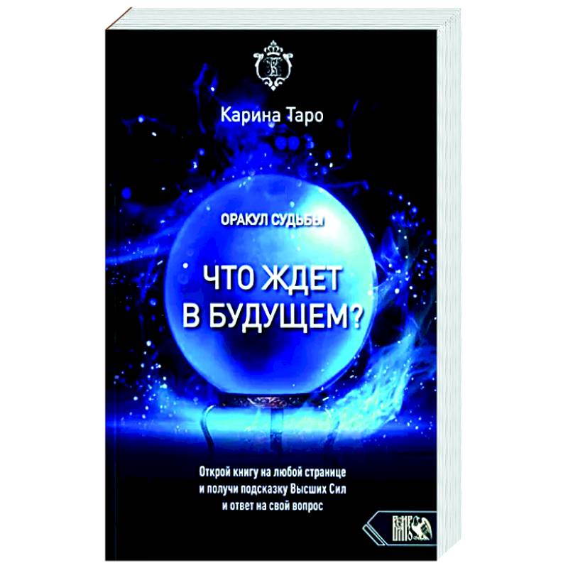 Оракул судьбы. Что ждет в будущем?