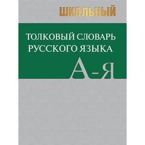 Школьный толковый словарь русского языка