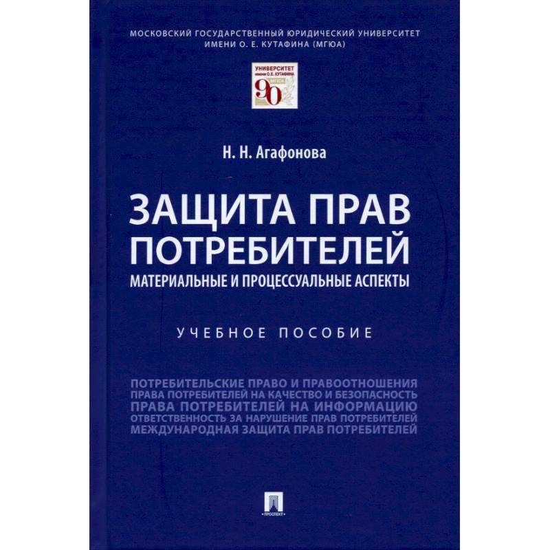 Защита прав потребителей.Материальные и процессуальные аспекты. Защита прав потребителей.Материальные и процессуальные аспекты.