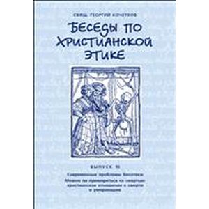 Беседы по христианской этике. Выпуск 10