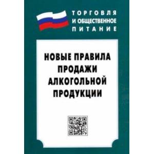 Новые правила продажи алкогольной продукции. Закон Новые правила продажи алкогольной продукции. Закон
