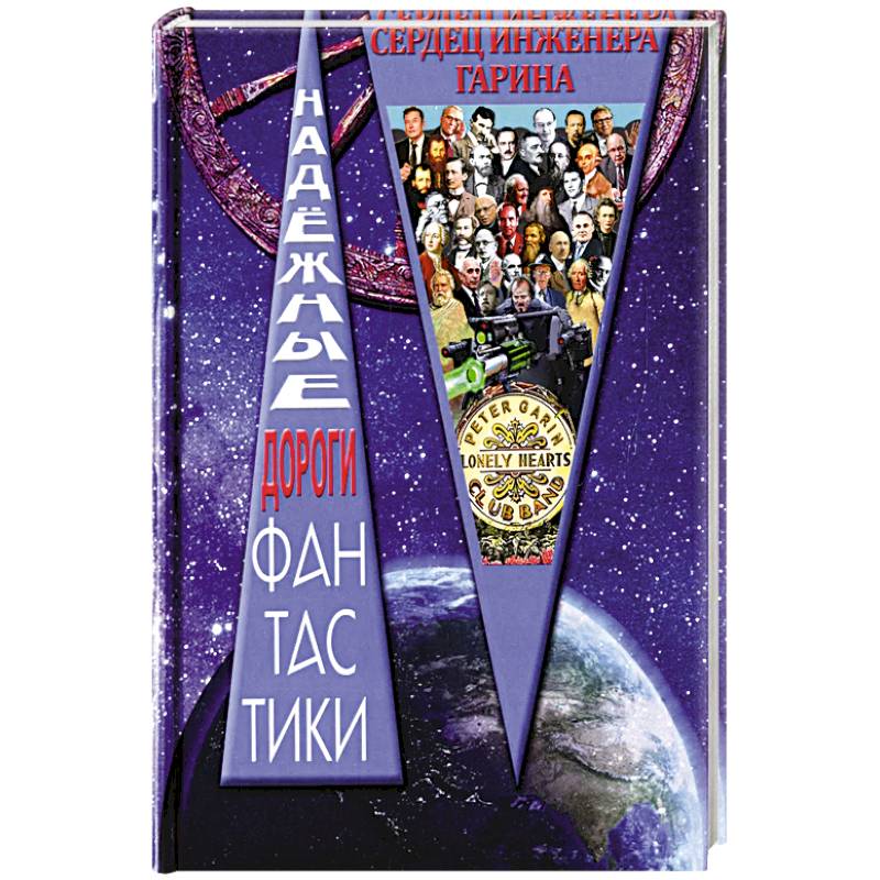 Клуб одиноких сердец инженера Гарина: сборник рассказов
