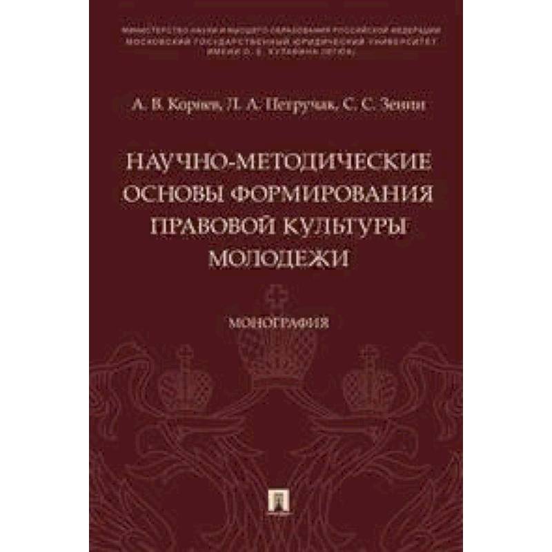 Научно-методические основы формирования правовой культуры молодежи. Монография Научно-методические основы формирования правовой культуры молодежи. Монография
