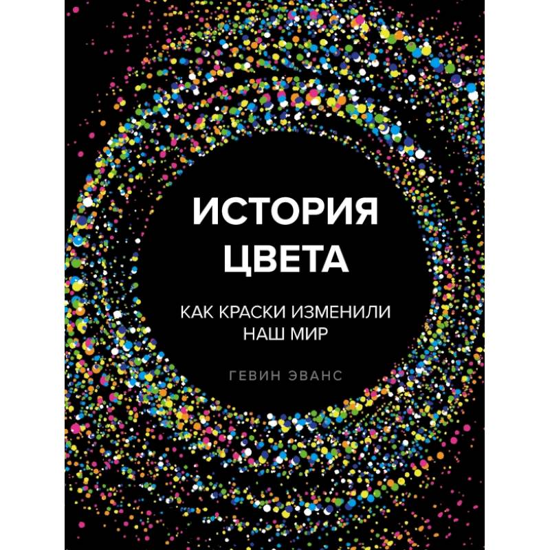 История цвета. Как краски изменили наш мир