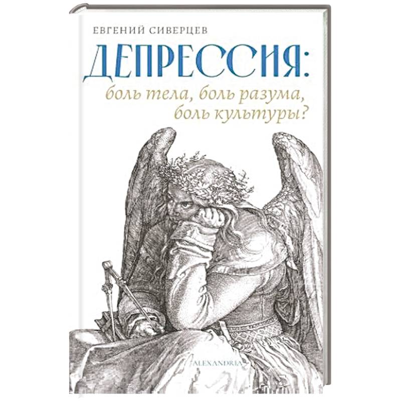 Депрессия:боль тела,боль разума,боль культуры