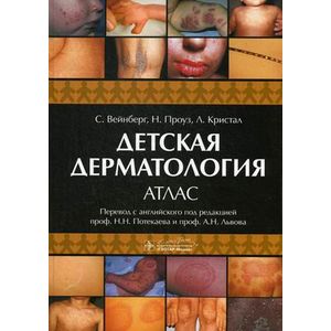 Детская дерматология. Атлас.