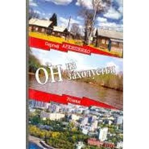 Он из захолустья