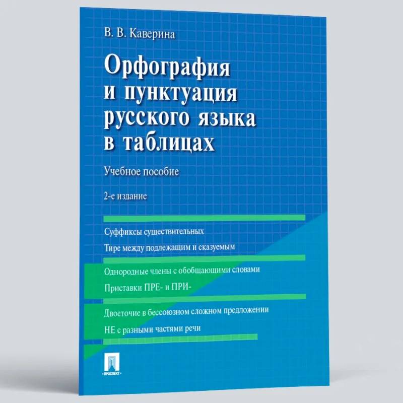Орфография и пунктуация русского языка в таблицах Орфография и пунктуация русского языка в таблицах