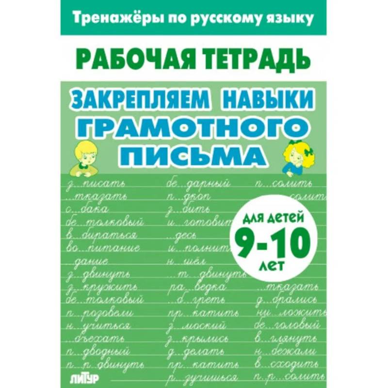 Закрепляем навыки грамотного письма Закрепляем навыки грамотного письма