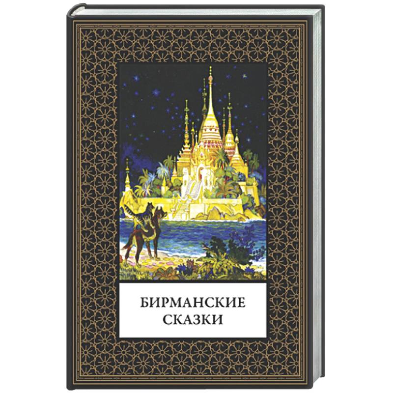 Бирманские сказки (мал. формат)
