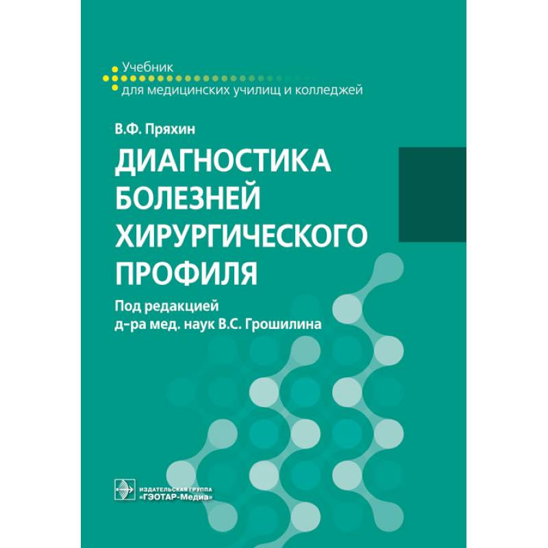 Диагностика болезней хирургического профиля: учебник Диагностика болезней хирургического профиля: учебник