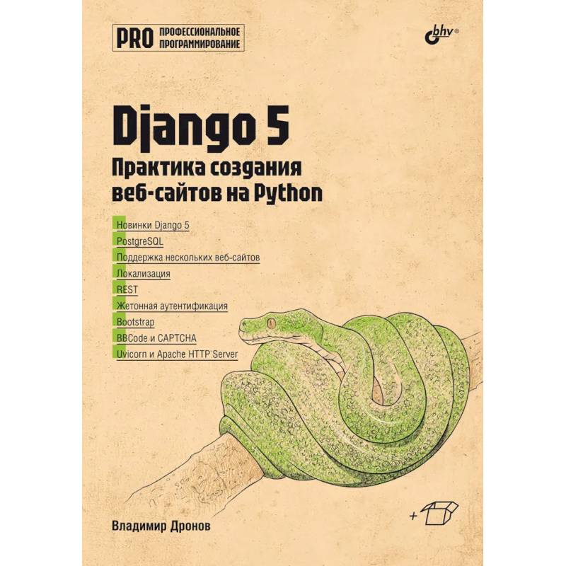 Django 5. Практика создания веб-сайтов на Python