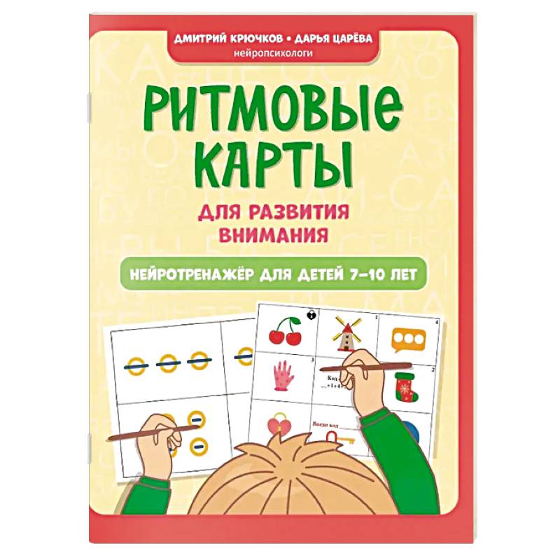 Ритмовые карты для развития внимания. Нейротренажер для детей 7-10 лет Ритмовые карты для развития внимания. Нейротренажер для детей 7-10 лет