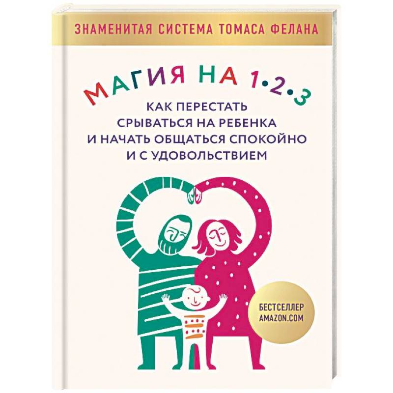 Магия на 1-2-3. Как перестать срываться на ребенка и начать общаться спокойно и с удовольствием