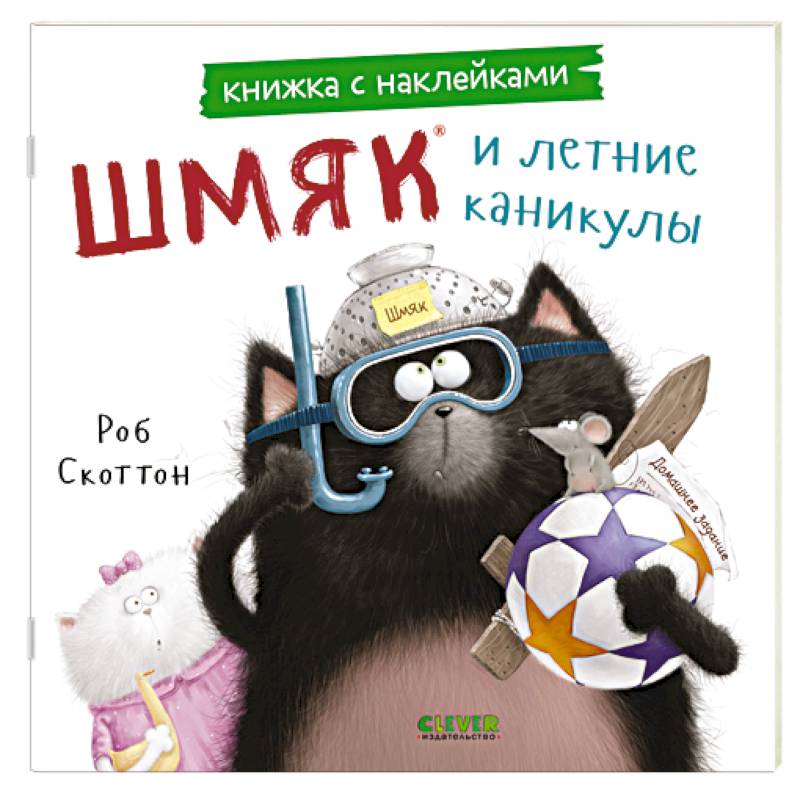 Шмяк и летние каникулы: книжка с наклейками Шмяк и летние каникулы: книжка с наклейками