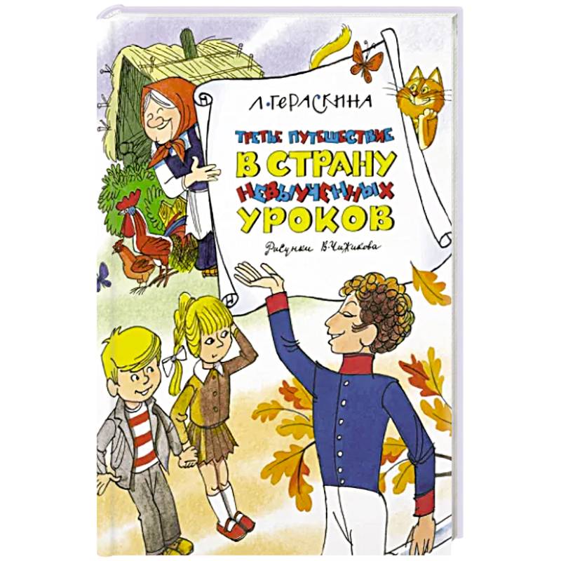 Третье путешествие в Страну невыученных уроков