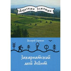 Закарпатский мой дебют