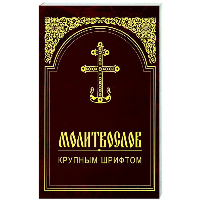Молитвослов крупным шрифтом