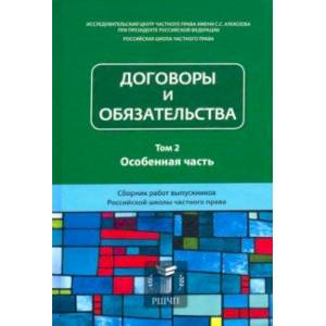 Договоры и обязательства. Сборник работ выпускников. Том 2. Особенная часть Договоры и обязательства. Сборник работ выпускников. Том 2. Особенная часть