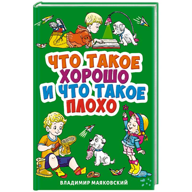 Что такое хорошо и что такое плохо? Что такое хорошо и что такое плохо?