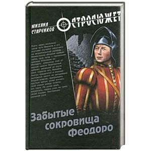Забытые сокровища Феодоро