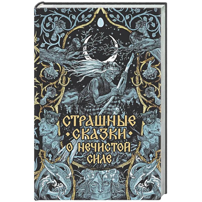 Страшные сказки о нечистой силе