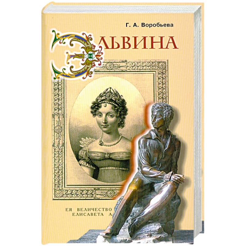 Эльвина