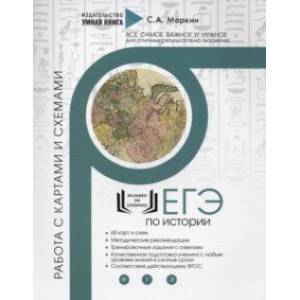 История ЕГЭ. Работа с картами и схемами. Задания