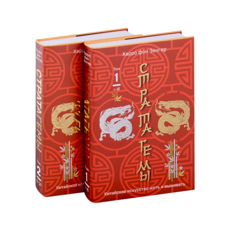 36 китайских стратагем комплект из 2-х книг: Стратагемы. Китайское искусство жить и выживать. Том 1 и Том 2