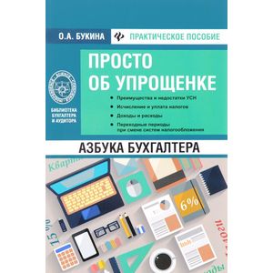 Азбука бухгалтера.Просто об упрощенке