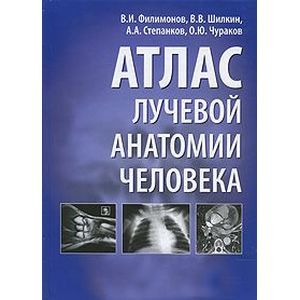 Атлас лучевой анатомии человека