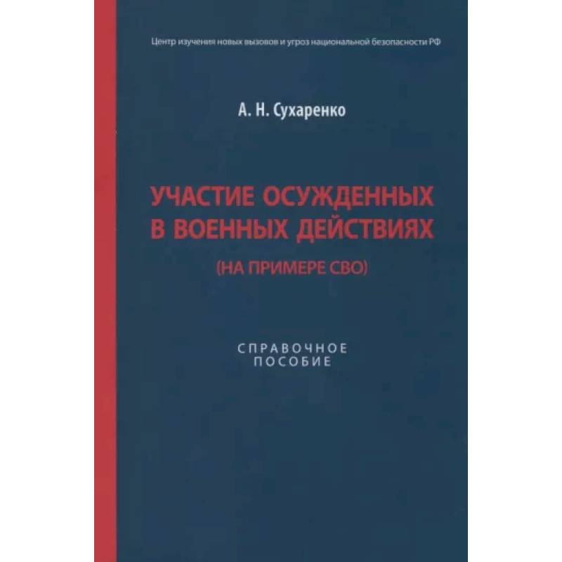 Участие осужденных в военных действиях (на примере СВО) Участие осужденных в военных действиях (на примере СВО)