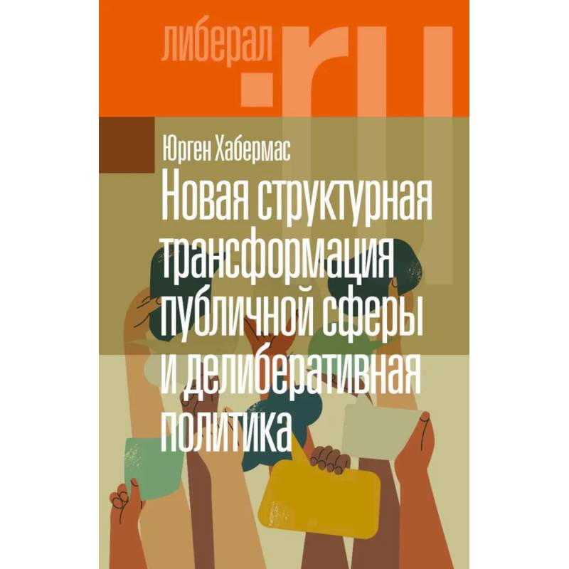 Новая структурная трансформация публичной сферы и делиберативная политика. Новая структурная трансформация публичной сферы и делиберативная политика.