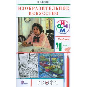 Изобразительное искусство. 4 класс. Учебник. РИТМ. ФГОС