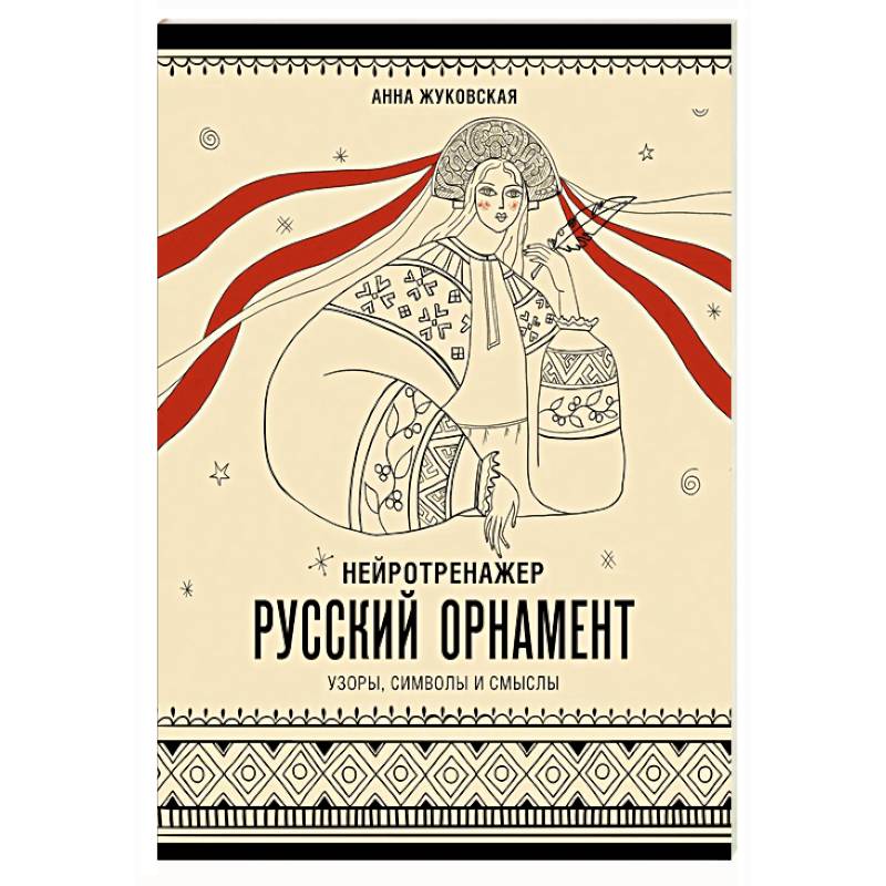 Нейротренажер. Русский орнамент. Узоры, символы и смыслы