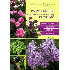 Размножение садовых и комнатных растений