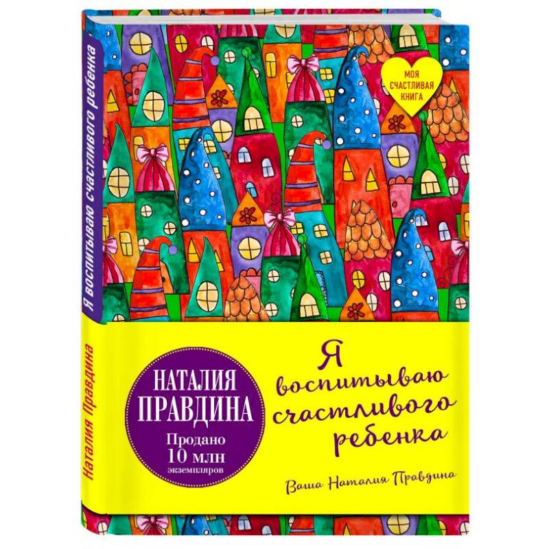 Я воспитываю счастливого ребенка