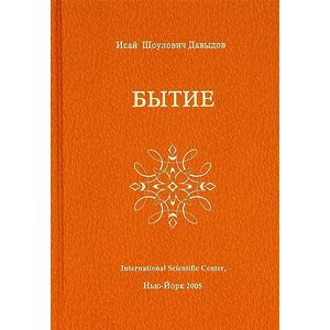 Sos. Научные проблемы морали, счастья, долголетия и бессмертия. Том 2. Бытие