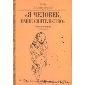 Я человек, Ваше сиятельство