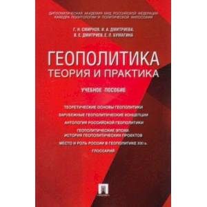 Геополитика. Теория и практика. Вопросы и ответы. Учебное пособие