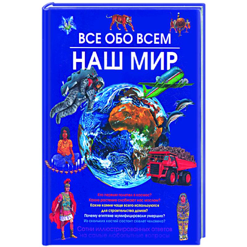 Наш мир. Все обо всем.