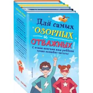 Комплект 'Для самых озорных и отважных!' Комплект 'Для самых озорных и отважных!'