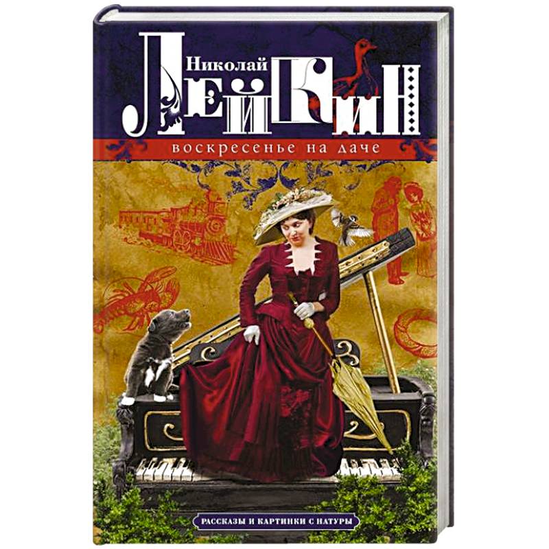 Воскресенье на даче. Рассказы и картинки с натуры