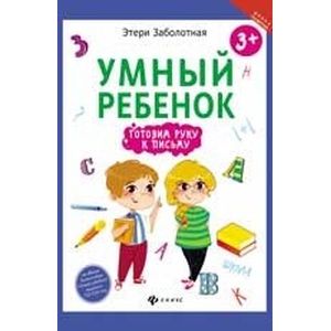 Умный ребенок. Готовим руку к письму